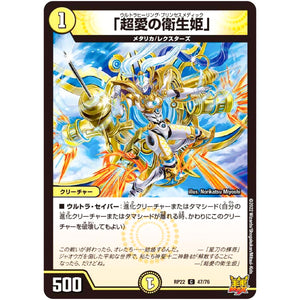 「超愛の衛生姫」【C】(RP22 47/76 王来MAX 最終弾 切札! マスターCRYMAX!!【DMRP-22】)