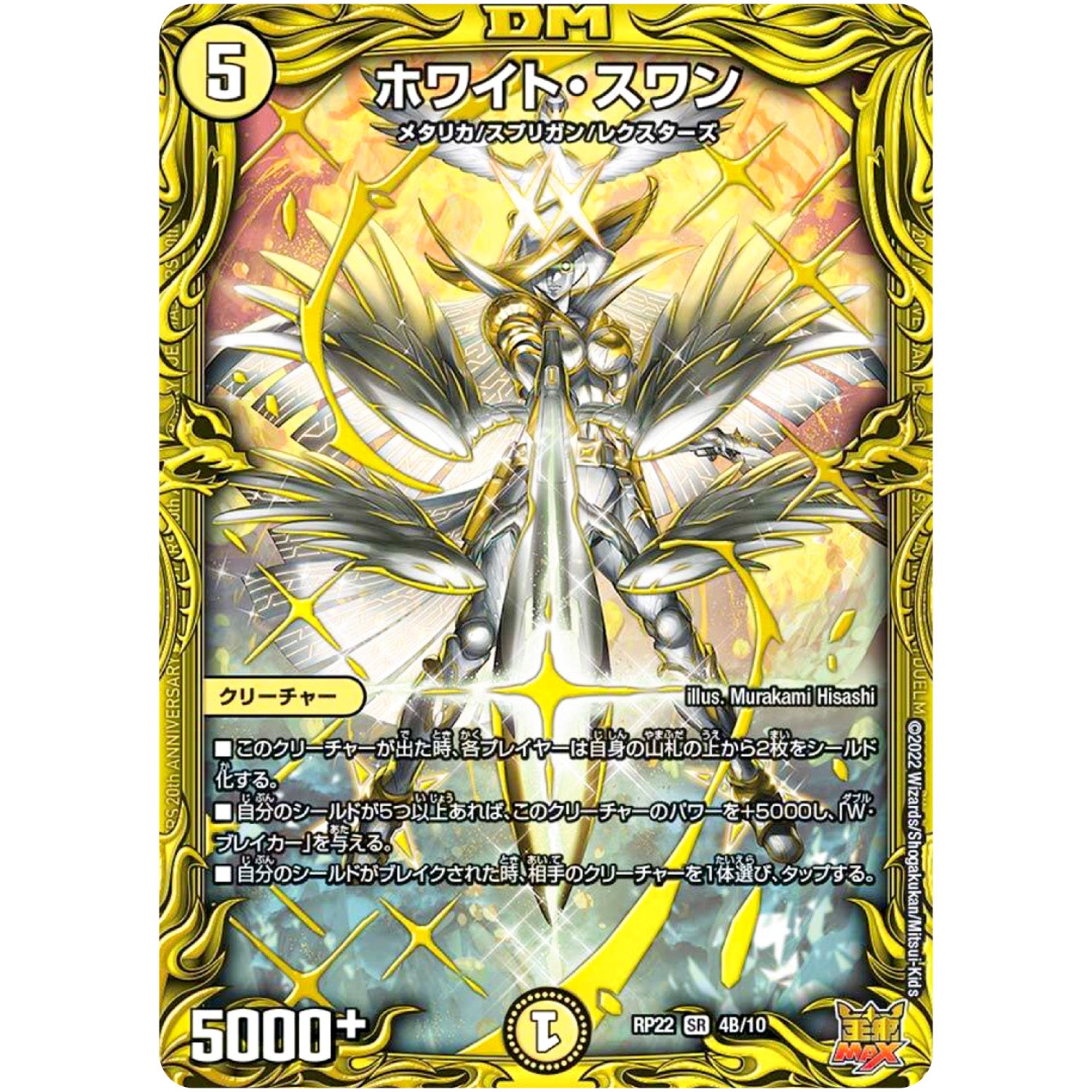 ホワイト・スワン【SR】(RP22 4B/10 王来MAX 最終弾 切札! マスターCRYMAX!!【DMRP-22】)