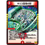 キリコ皇鬼の封【VR】(RP22 5/76 王来MAX 最終弾 切札! マスターCRYMAX!!【DMRP-22】)