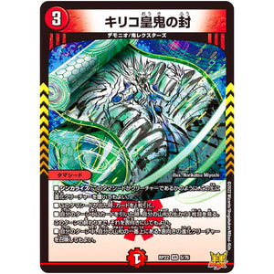 キリコ皇鬼の封【VR】(RP22 5/76 王来MAX 最終弾 切札! マスターCRYMAX!!【DMRP-22】)