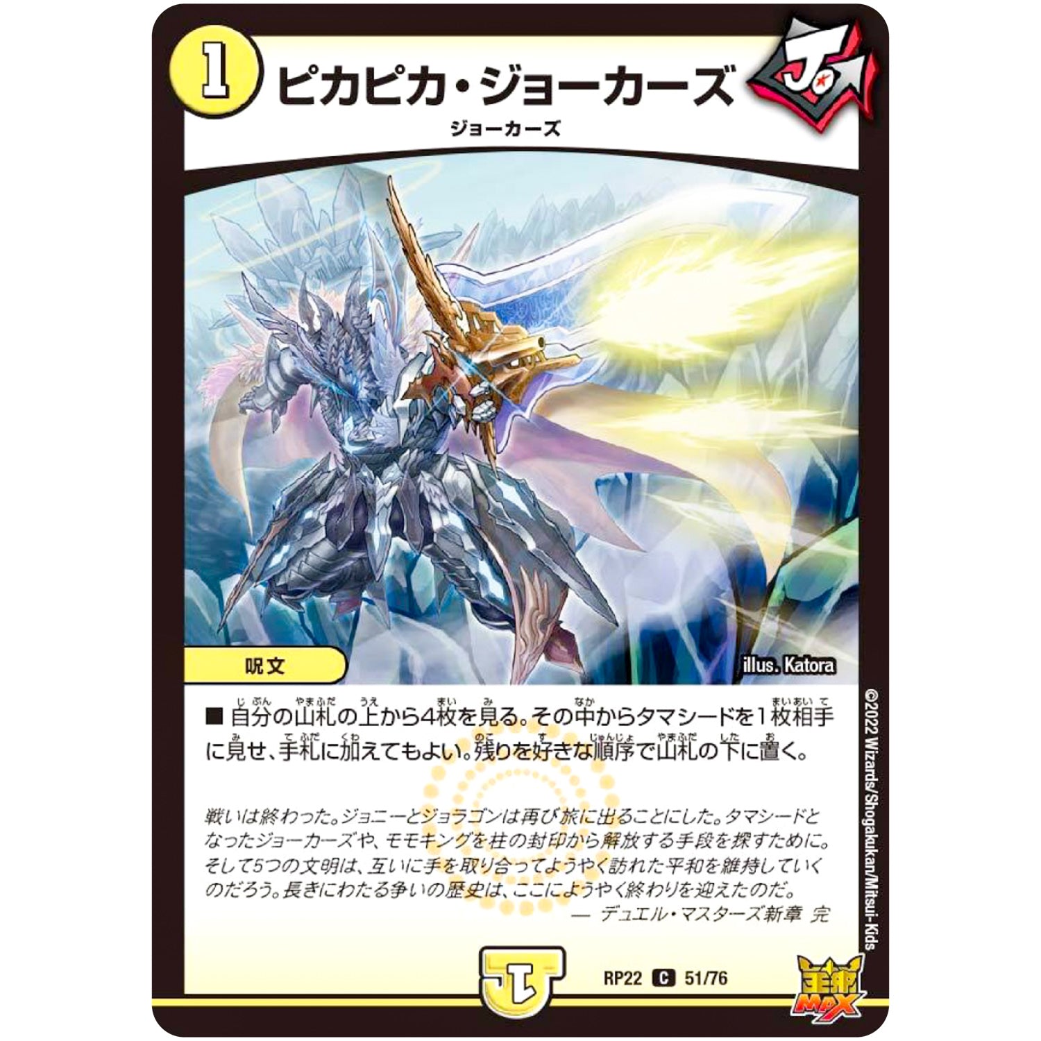ピカピカ・ジョーカーズ【C】(RP22 51/76 王来MAX 最終弾 切札! マスターCRYMAX!!【DMRP-22】)