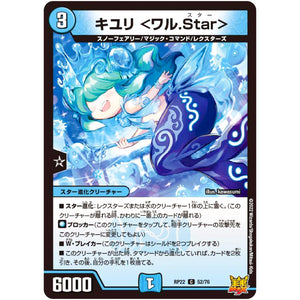 キユリ ＜ワル.Star＞【C】(RP22 52/76 王来MAX 最終弾 切札! マスターCRYMAX!!【DMRP-22】)
