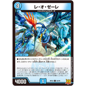 レ・オ・ゼーレ【C】(RP22 53/76 王来MAX 最終弾 切札! マスターCRYMAX!!【DMRP-22】)