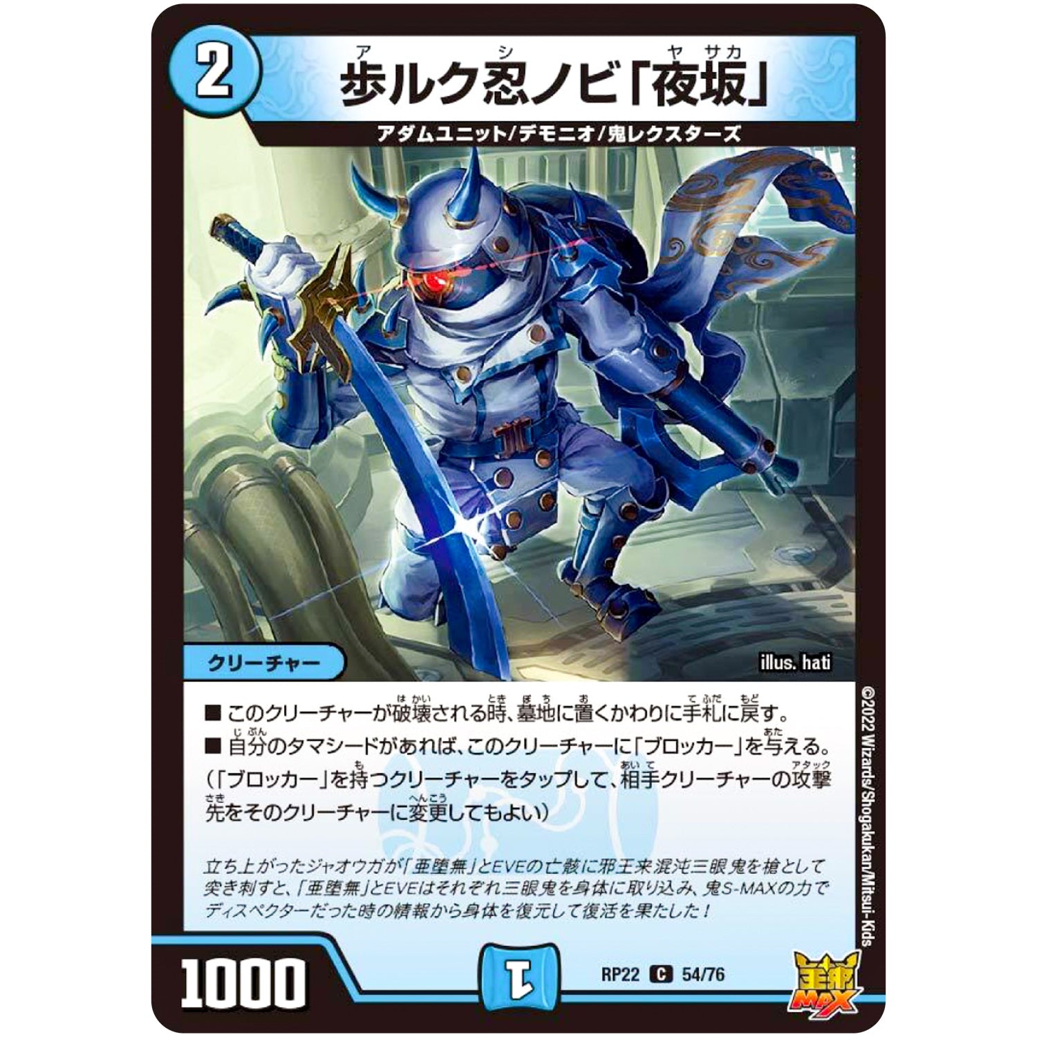 歩ルク忍ノビ「夜坂」【C】(RP22 54/76 王来MAX 最終弾 切札! マスターCRYMAX!!【DMRP-22】)