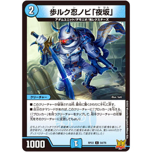 歩ルク忍ノビ「夜坂」【C】(RP22 54/76 王来MAX 最終弾 切札! マスターCRYMAX!!【DMRP-22】)