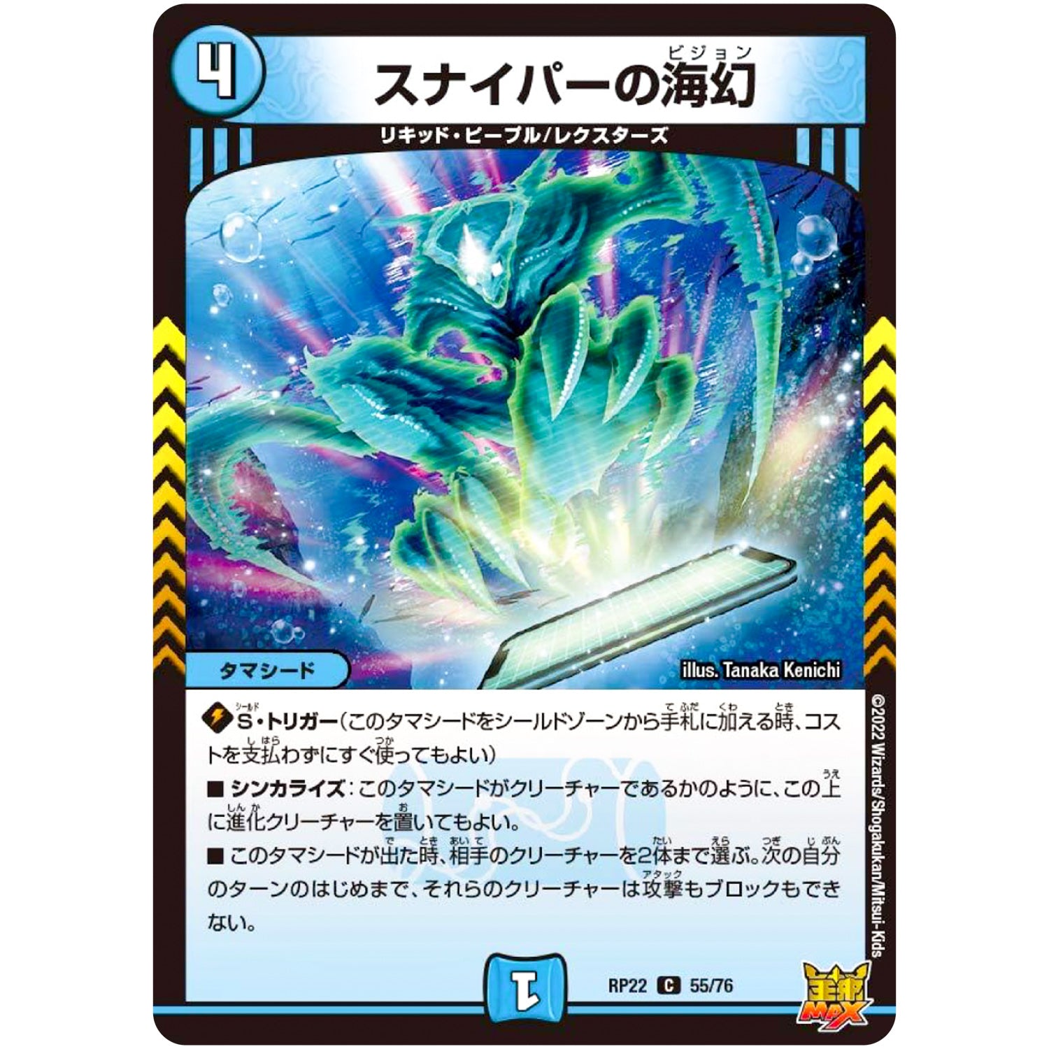 スナイパーの海幻【C】(RP22 55/76 王来MAX 最終弾 切札! マスターCRYMAX!!【DMRP-22】)