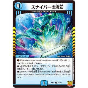 スナイパーの海幻【C】(RP22 55/76 王来MAX 最終弾 切札! マスターCRYMAX!!【DMRP-22】)
