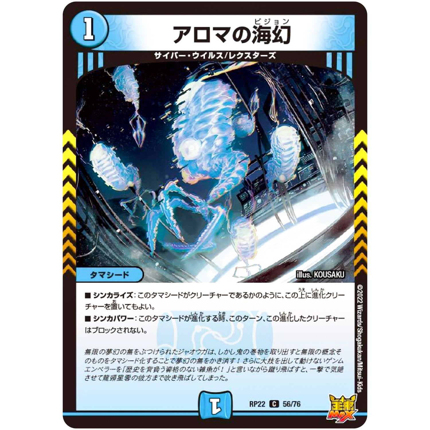 アロマの海幻【C】(RP22 56/76 王来MAX 最終弾 切札! マスターCRYMAX!!【DMRP-22】)