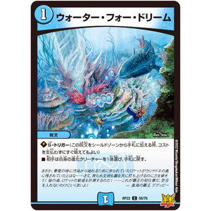 ウォーター・フォー・ドリーム【C】(RP22 58/76 王来MAX 最終弾 切札! マスターCRYMAX!!【DMRP-22】)