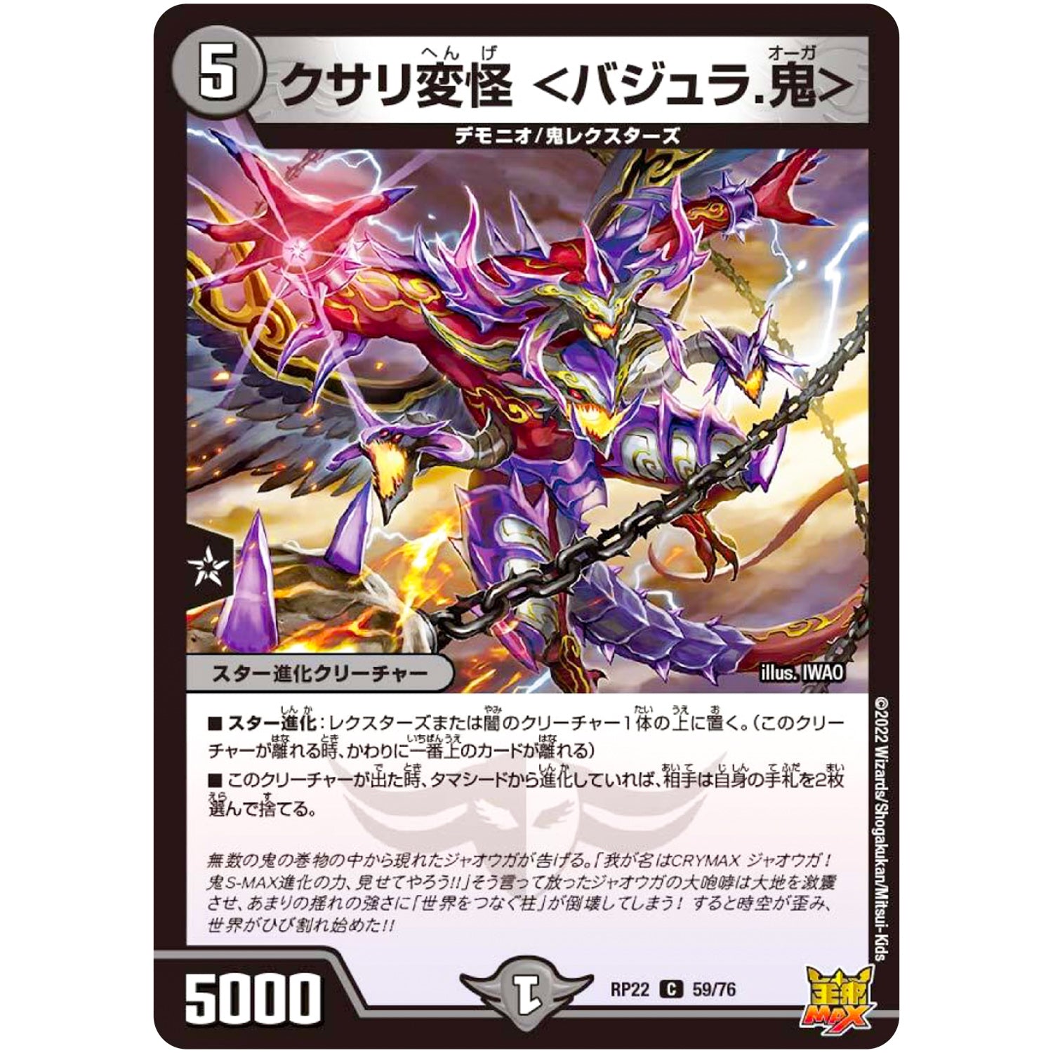クサリ変怪 ＜バジュラ.鬼＞【C】(RP22 59/76 王来MAX 最終弾 切札! マスターCRYMAX!!【DMRP-22】)
