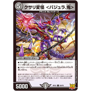 クサリ変怪 ＜バジュラ.鬼＞【C】(RP22 59/76 王来MAX 最終弾 切札! マスターCRYMAX!!【DMRP-22】)