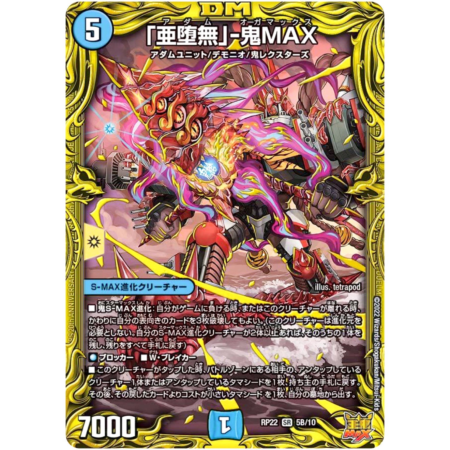 「亜堕無」-鬼MAX【SR】(RP22 5B/10 王来MAX 最終弾 切札! マスターCRYMAX!!【DMRP-22】)