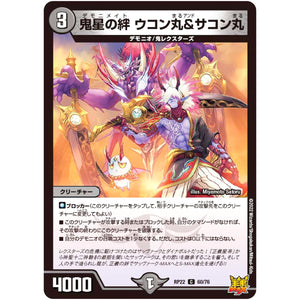 鬼星の絆 ウコン丸＆サコン丸【C】(RP22 60/76 王来MAX 最終弾 切札! マスターCRYMAX!!【DMRP-22】)