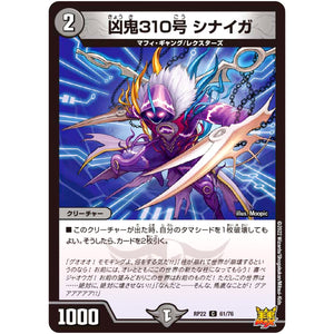 凶鬼310号 シナイガ【C】(RP22 61/76 王来MAX 最終弾 切札! マスターCRYMAX!!【DMRP-22】)