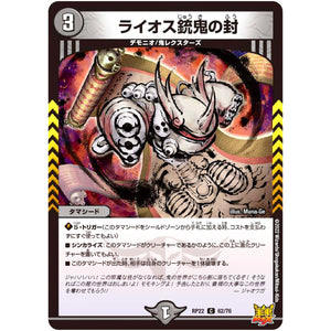 ライオス銃鬼の封【C】(RP22 62/76 王来MAX 最終弾 切札! マスターCRYMAX!!【DMRP-22】)