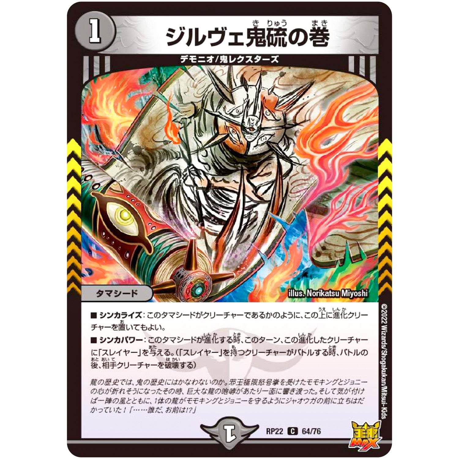 ジルヴェ鬼硫の巻【C】(RP22 64/76 王来MAX 最終弾 切札! マスターCRYMAX!!【DMRP-22】)