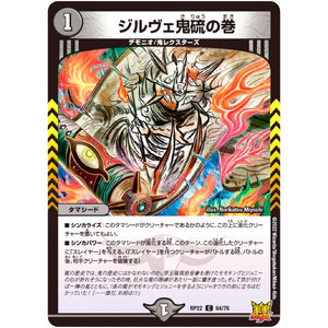 ジルヴェ鬼硫の巻【C】(RP22 64/76 王来MAX 最終弾 切札! マスターCRYMAX!!【DMRP-22】)