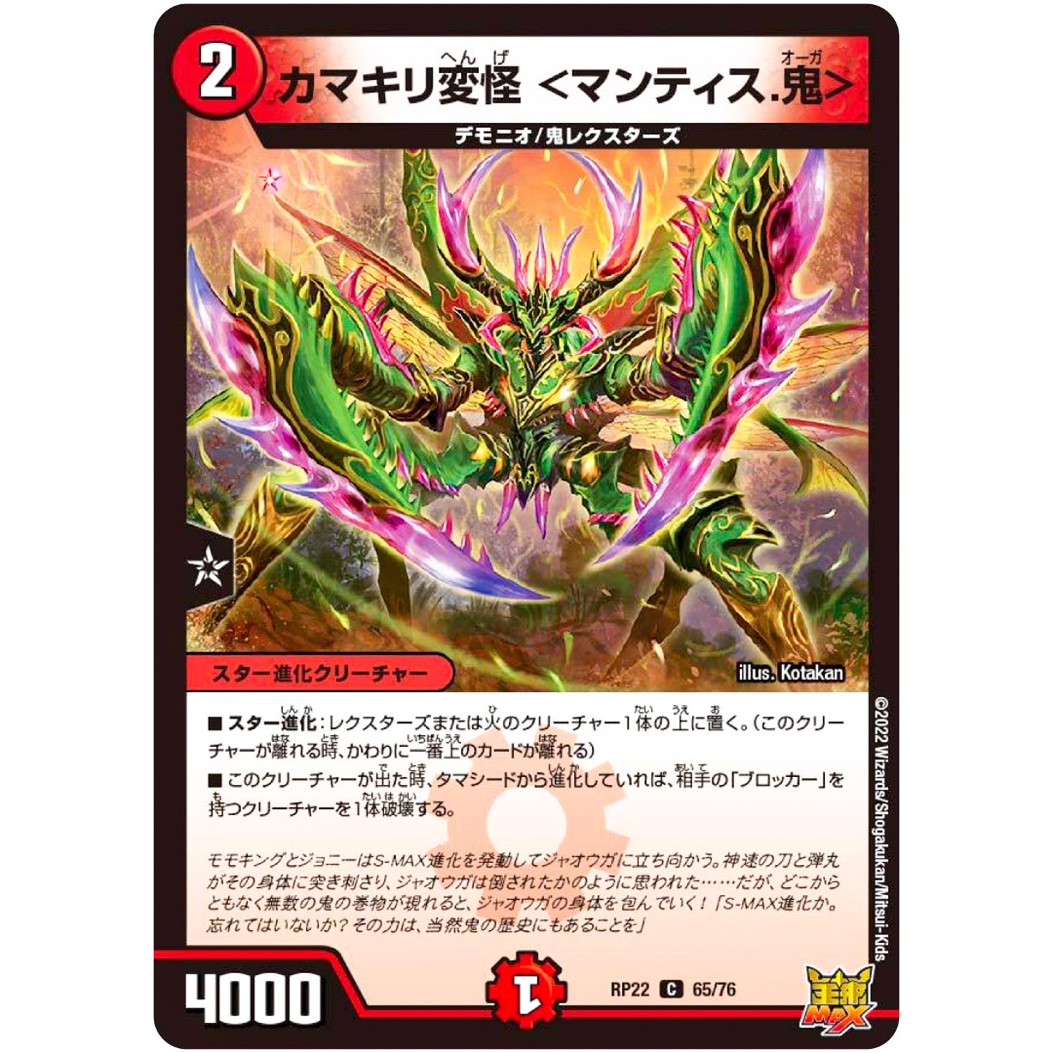 カマキリ変怪 ＜マンティス.鬼＞【C】(RP22 65/76 王来MAX 最終弾 切札! マスターCRYMAX!!【DMRP-22】)