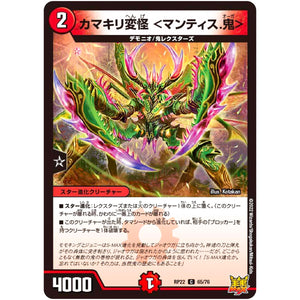 カマキリ変怪 ＜マンティス.鬼＞【C】(RP22 65/76 王来MAX 最終弾 切札! マスターCRYMAX!!【DMRP-22】)