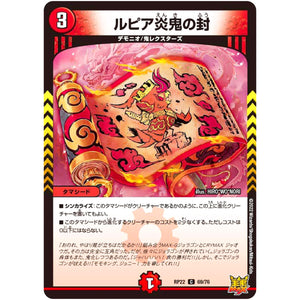 ルピア炎鬼の封【C】(RP22 69/76 王来MAX 最終弾 切札! マスターCRYMAX!!【DMRP-22】)