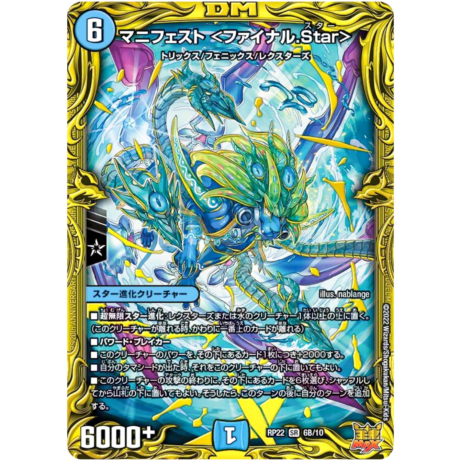 マニフェスト ＜ファイナル.Star＞【SR】(RP22 6B/10 王来MAX 最終弾 切札! マスターCRYMAX!!【DMRP-22】)