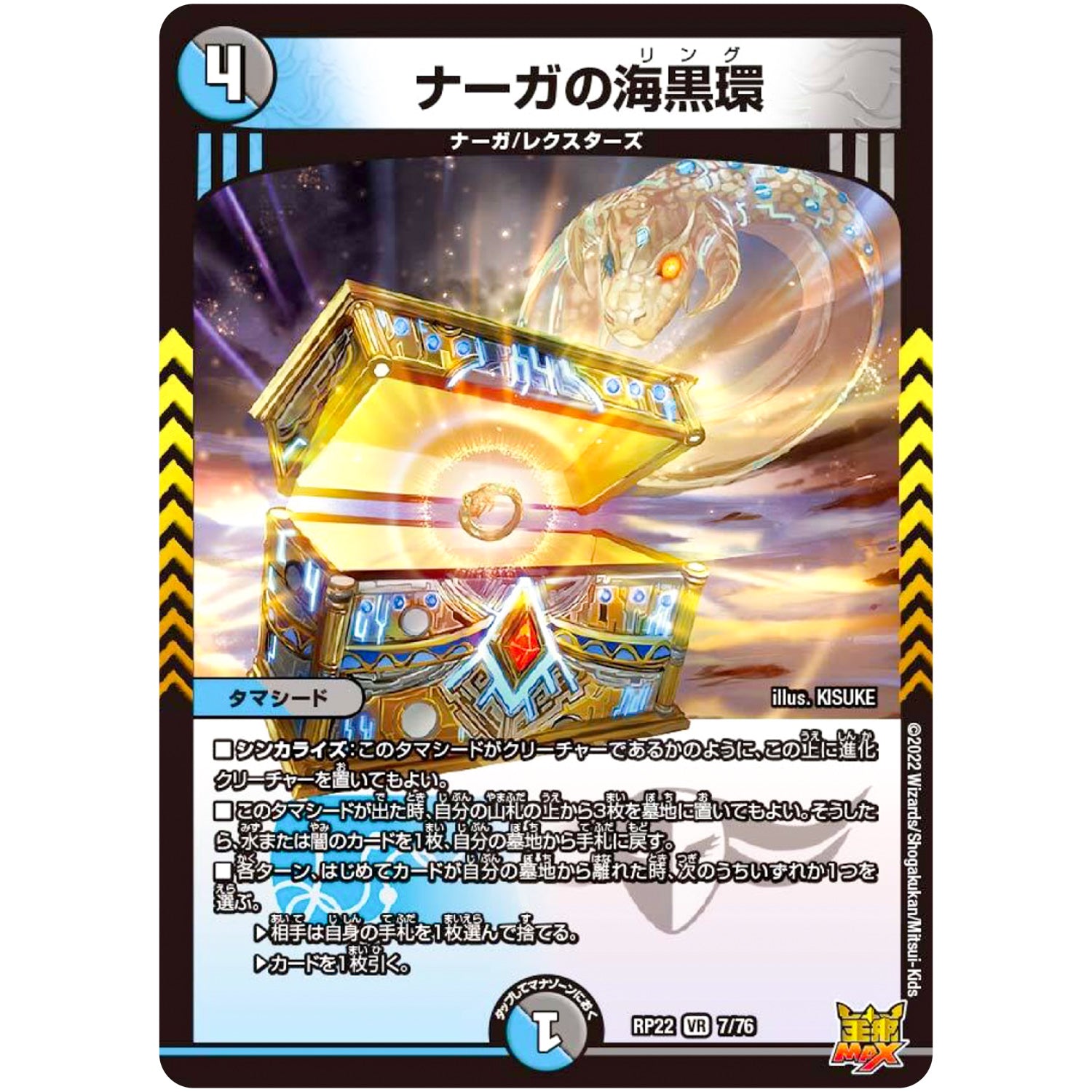 ナーガの海黒環【VR】(RP22 7/76 王来MAX 最終弾 切札! マスターCRYMAX!!【DMRP-22】)