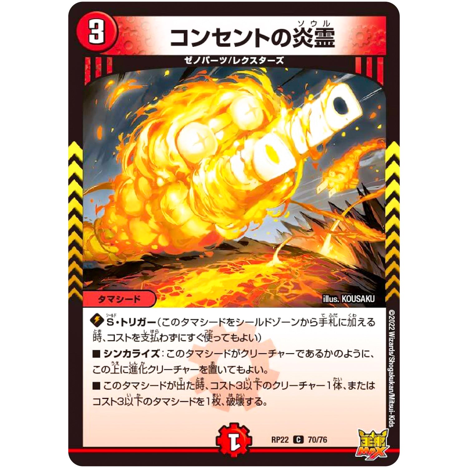 コンセントの炎霊【C】(RP22 70/76 王来MAX 最終弾 切札! マスターCRYMAX!!【DMRP-22】)
