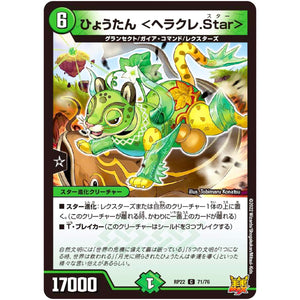 ひょうたん ＜ヘラクレ.Star＞【C】(RP22 71/76 王来MAX 最終弾 切札! マスターCRYMAX!!【DMRP-22】)
