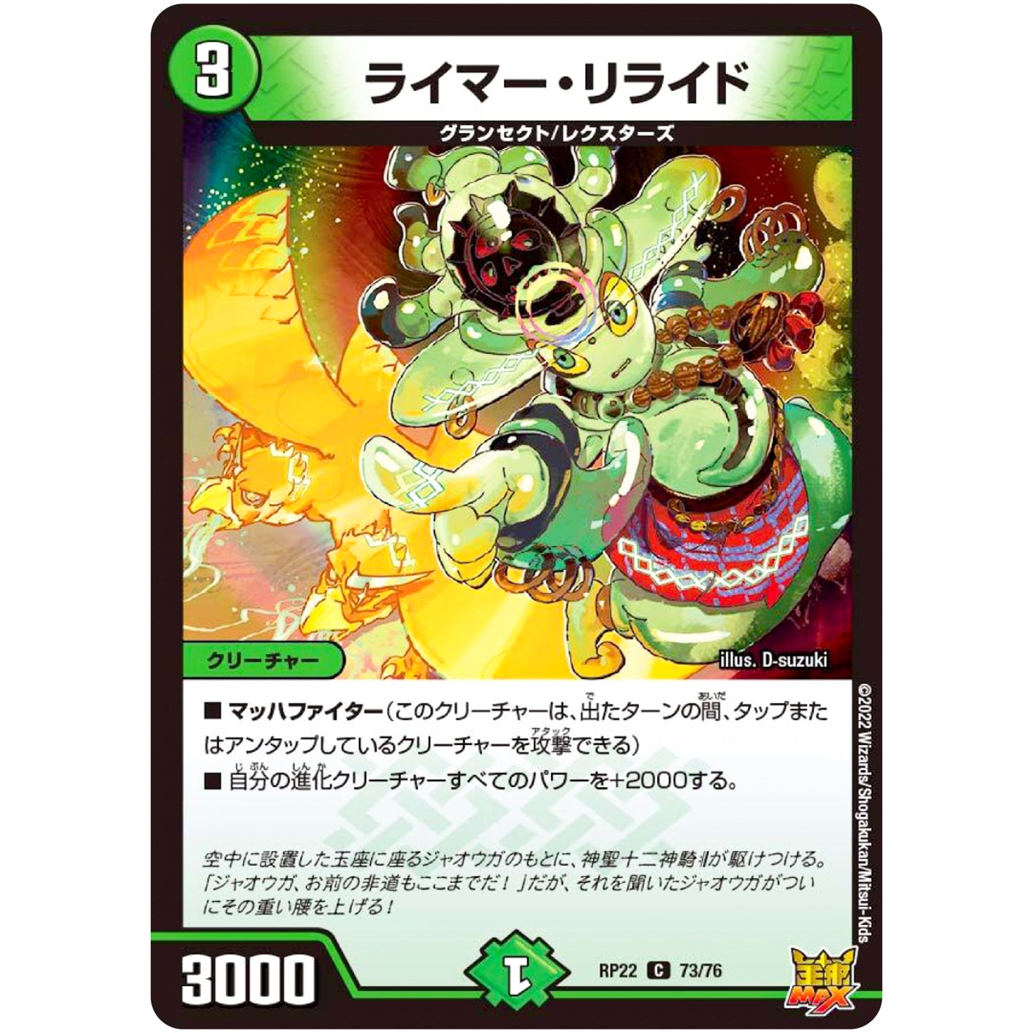 ライマー・リライド【C】(RP22 73/76 王来MAX 最終弾 切札! マスターCRYMAX!!【DMRP-22】)