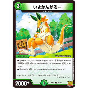 いよかんがるー【C】(RP22 74/76 王来MAX 最終弾 切札! マスターCRYMAX!!【DMRP-22】)