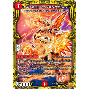 ダイナボルト ＜カツキング.Star＞【SR】(RP22 7A/20 王来MAX 最終弾 切札! マスターCRYMAX!!【DMRP-22】)