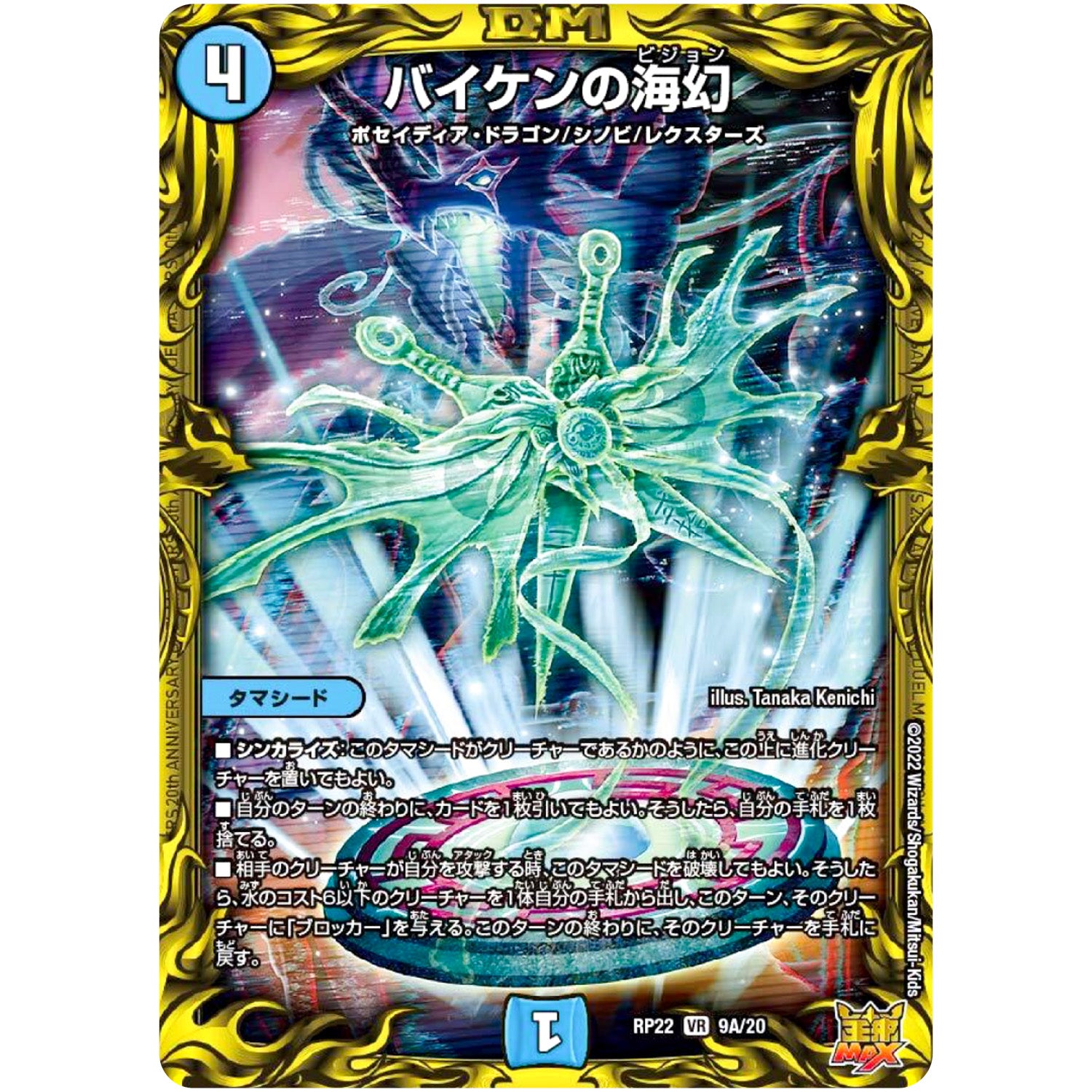 バイケンの海幻【VR】(RP22 9A/20 王来MAX 最終弾 切札! マスターCRYMAX!!【DMRP-22】)