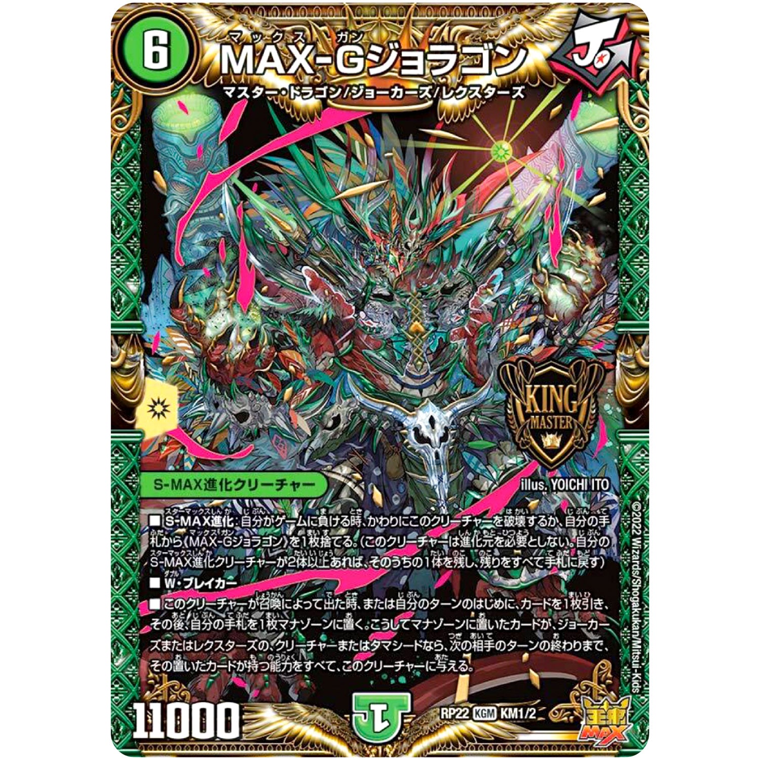 MAX-Gジョラゴン【KGM】(RP22 KM1/2 王来MAX 最終弾 切札! マスターCRYMAX!!【DMRP-22】)