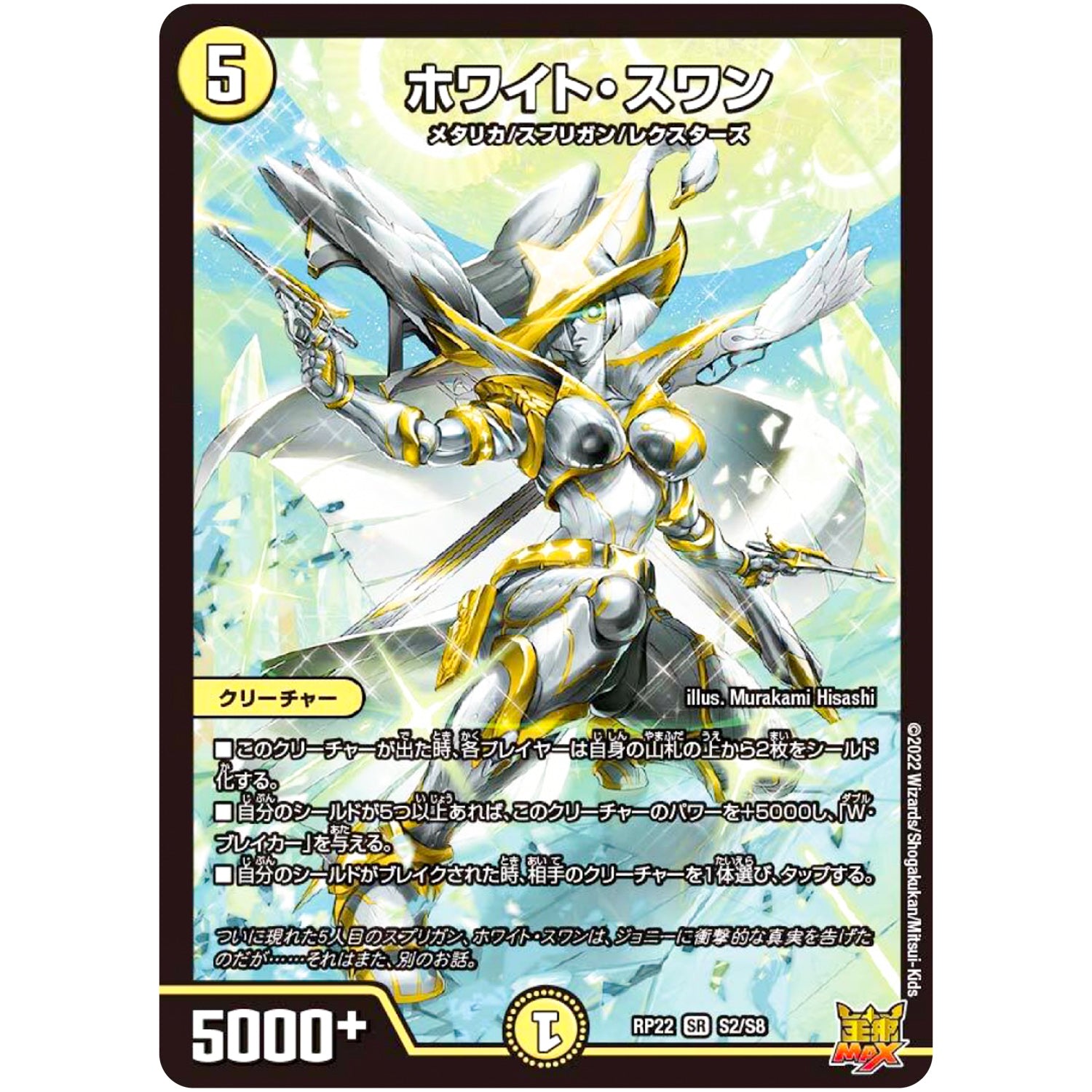 ホワイト・スワン【SR】(RP22 S2/S8 王来MAX 最終弾 切札! マスターCRYMAX!!【DMRP-22】)