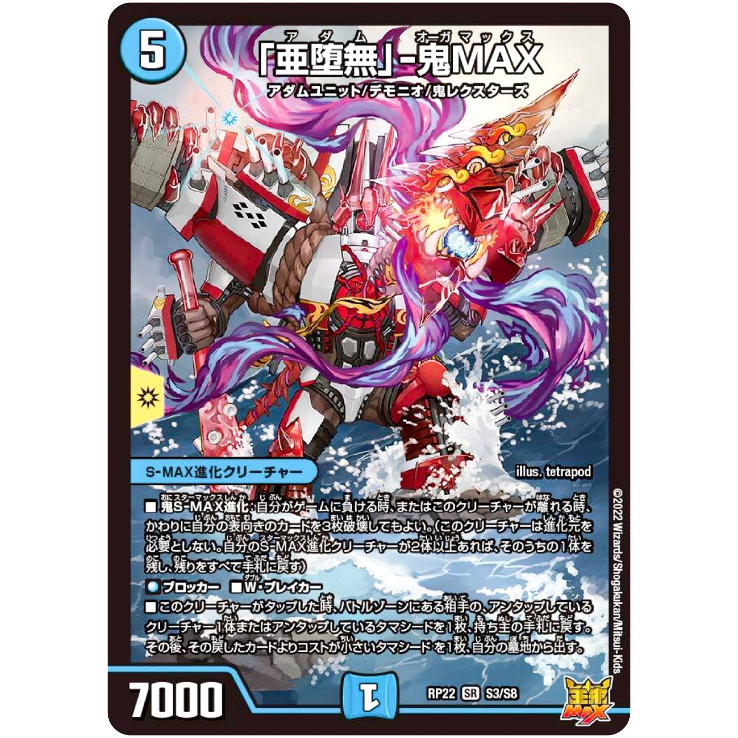 「亜堕無」-鬼MAX【SR】(RP22 S3/S8 王来MAX 最終弾 切札! マスターCRYMAX!!【DMRP-22】)