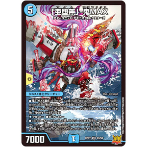 「亜堕無」-鬼MAX【SR】(RP22 S3/S8 王来MAX 最終弾 切札! マスターCRYMAX!!【DMRP-22】)