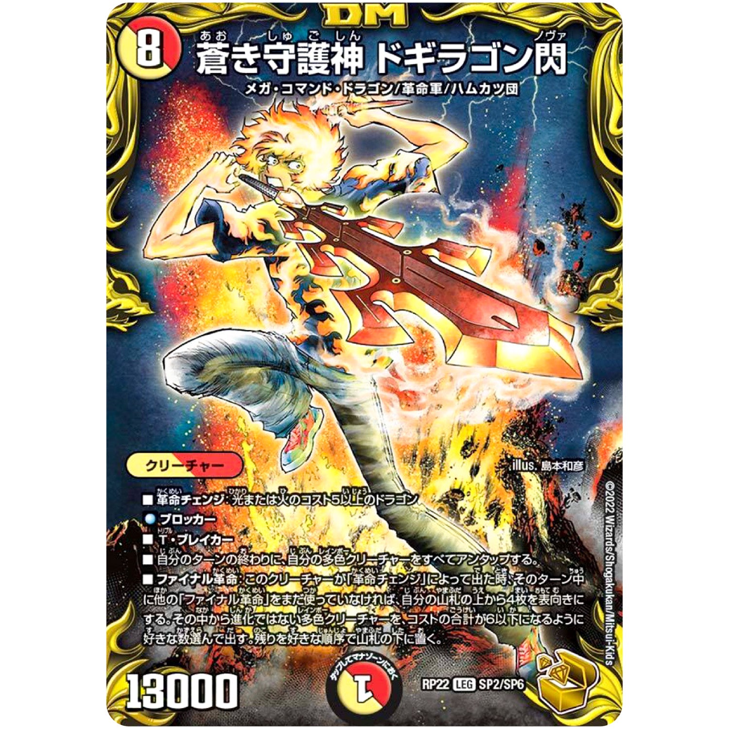 蒼き守護神 ドギラゴン閃【LEG】(RP22 SP2/SP6 王来MAX 最終弾 切札! マスターCRYMAX!!【DMRP-22】)