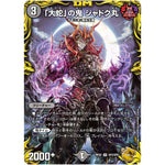 「大蛇」の鬼 ジャドク丸【VR】(RP22 SP3/SP5 王来MAX 最終弾 切札! マスターCRYMAX!!【DMRP-22】)