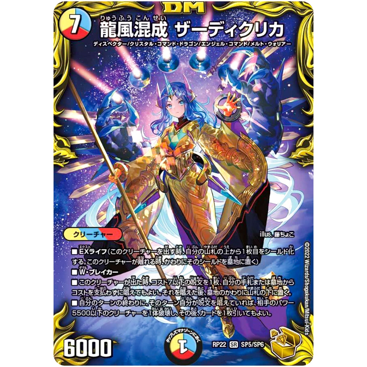 龍風混成 ザーディクリカ【SR】(RP22 SP5/SP6 王来MAX 最終弾 切札! マスターCRYMAX!!【DMRP-22】)