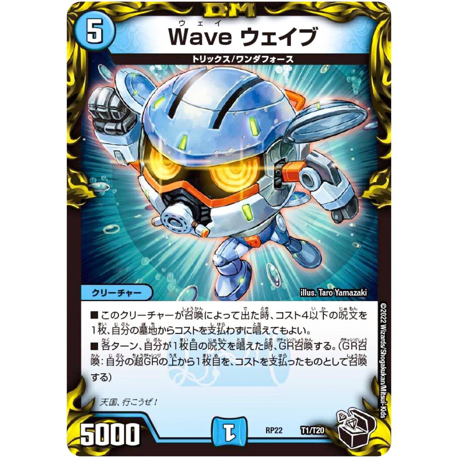 Wave ウェイブ (RP22 T1/T20 王来MAX 最終弾 切札! マスターCRYMAX!!【DMRP-22】)