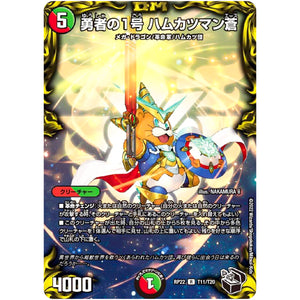 勇者の1号 ハムカツマン蒼【R】(RP22 T11/T20 王来MAX 最終弾 切札! マスターCRYMAX!!【DMRP-22】)