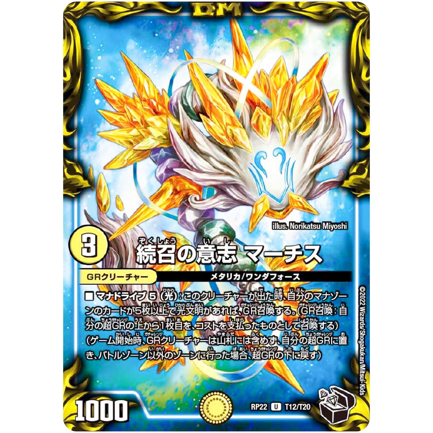 続召の意志 マーチス【U】(RP22 T12/T20 王来MAX 最終弾 切札! マスターCRYMAX!!【DMRP-22】)