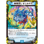 異端流し オニカマス【U】(RP22 T13/T20 王来MAX 最終弾 切札! マスターCRYMAX!!【DMRP-22】)