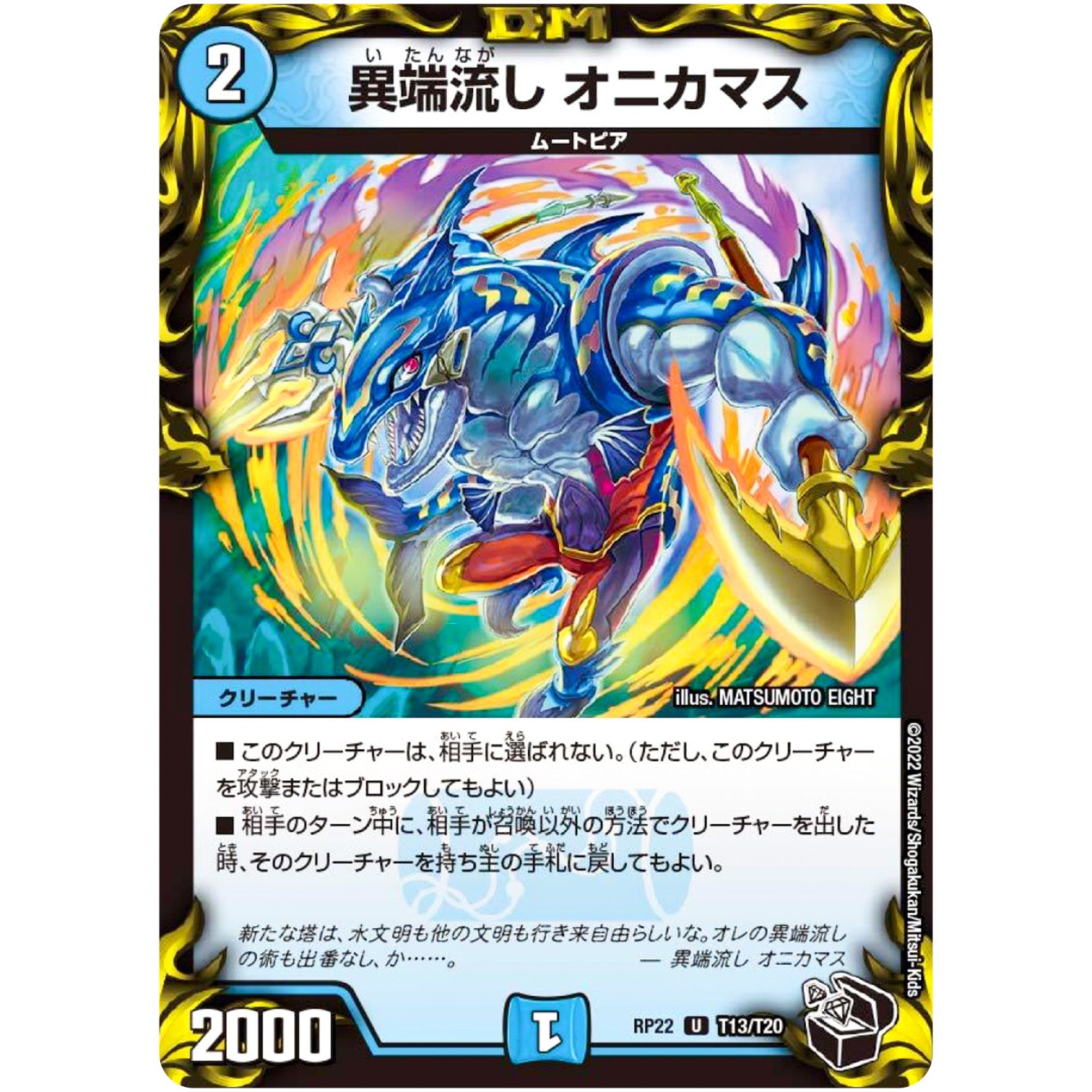 異端流し オニカマス【U】(RP22 T13/T20 王来MAX 最終弾 切札! マスターCRYMAX!!【DMRP-22】)