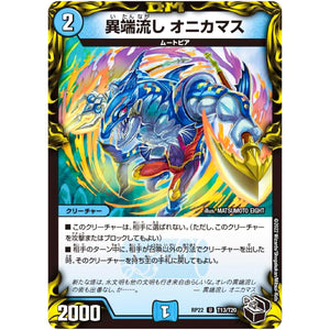 異端流し オニカマス【U】(RP22 T13/T20 王来MAX 最終弾 切札! マスターCRYMAX!!【DMRP-22】)