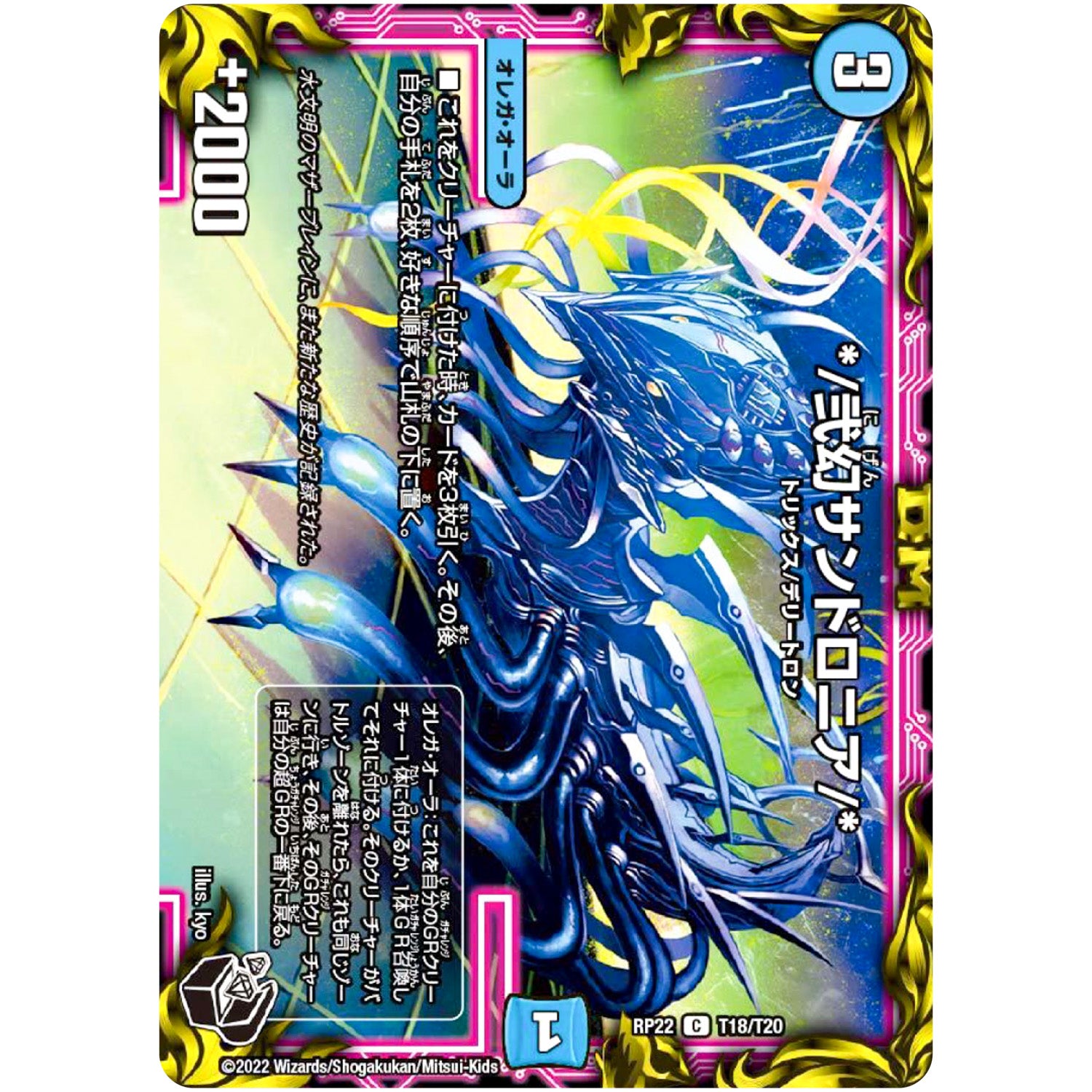 *／弐幻サンドロニア／*【C】(RP22 T18/T20 王来MAX 最終弾 切札! マスターCRYMAX!!【DMRP-22】)