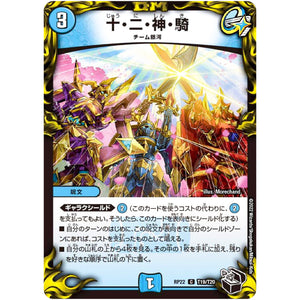 十・二・神・騎【C】(RP22 T19/T20 王来MAX 最終弾 切札! マスターCRYMAX!!【DMRP-22】)