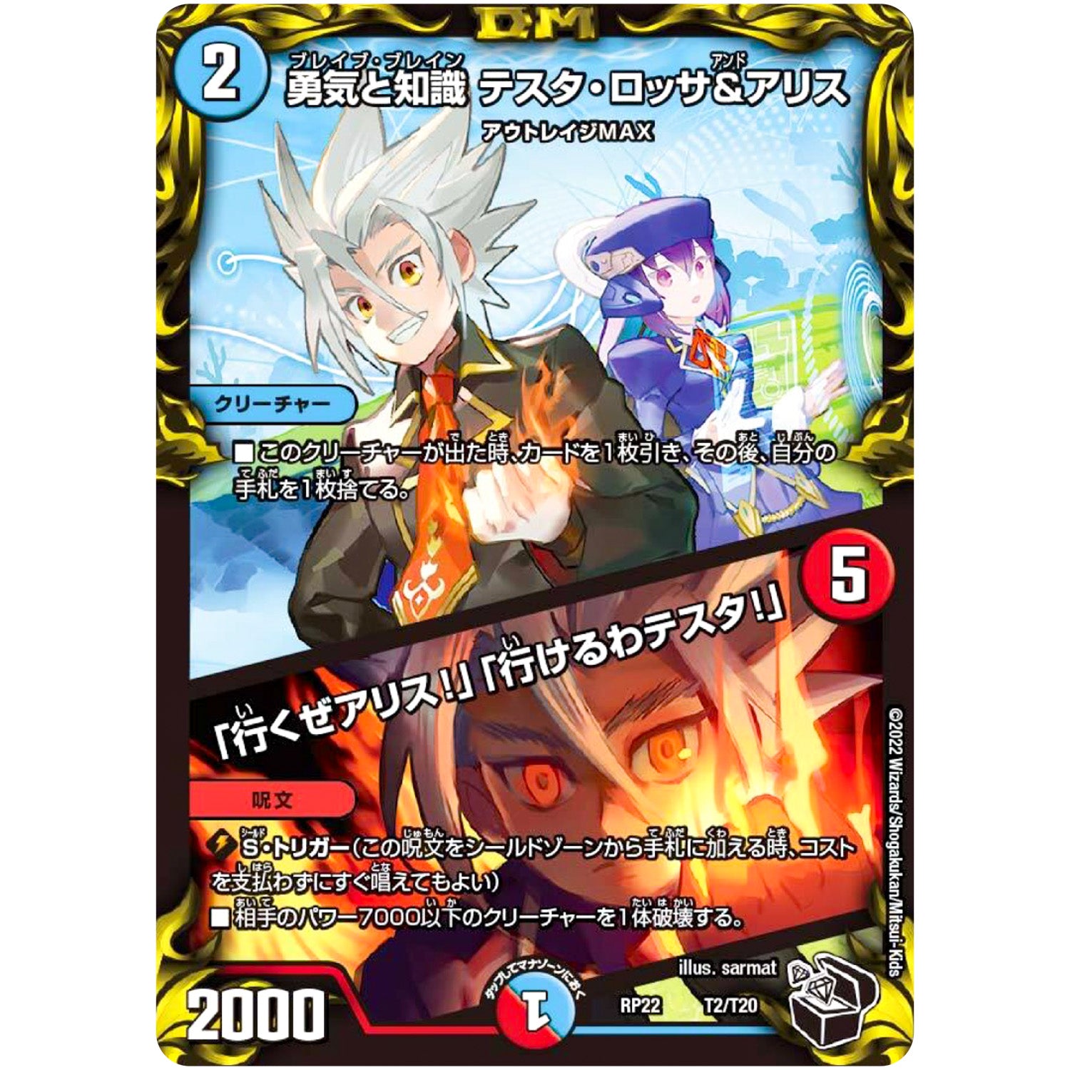 勇気と知識 テスタ・ロッサ&アリス /「行くぜアリス!」「行けるわテスタ!」 (RP22 T2/T20 王来MAX 最終弾 切札! マスターCRYMAX!!【DMRP-22】)