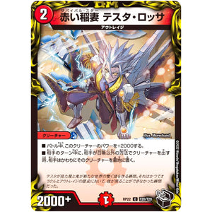赤い稲妻 テスタ・ロッサ【C】(RP22 T20/T20 王来MAX 最終弾 切札! マスターCRYMAX!!【DMRP-22】)
