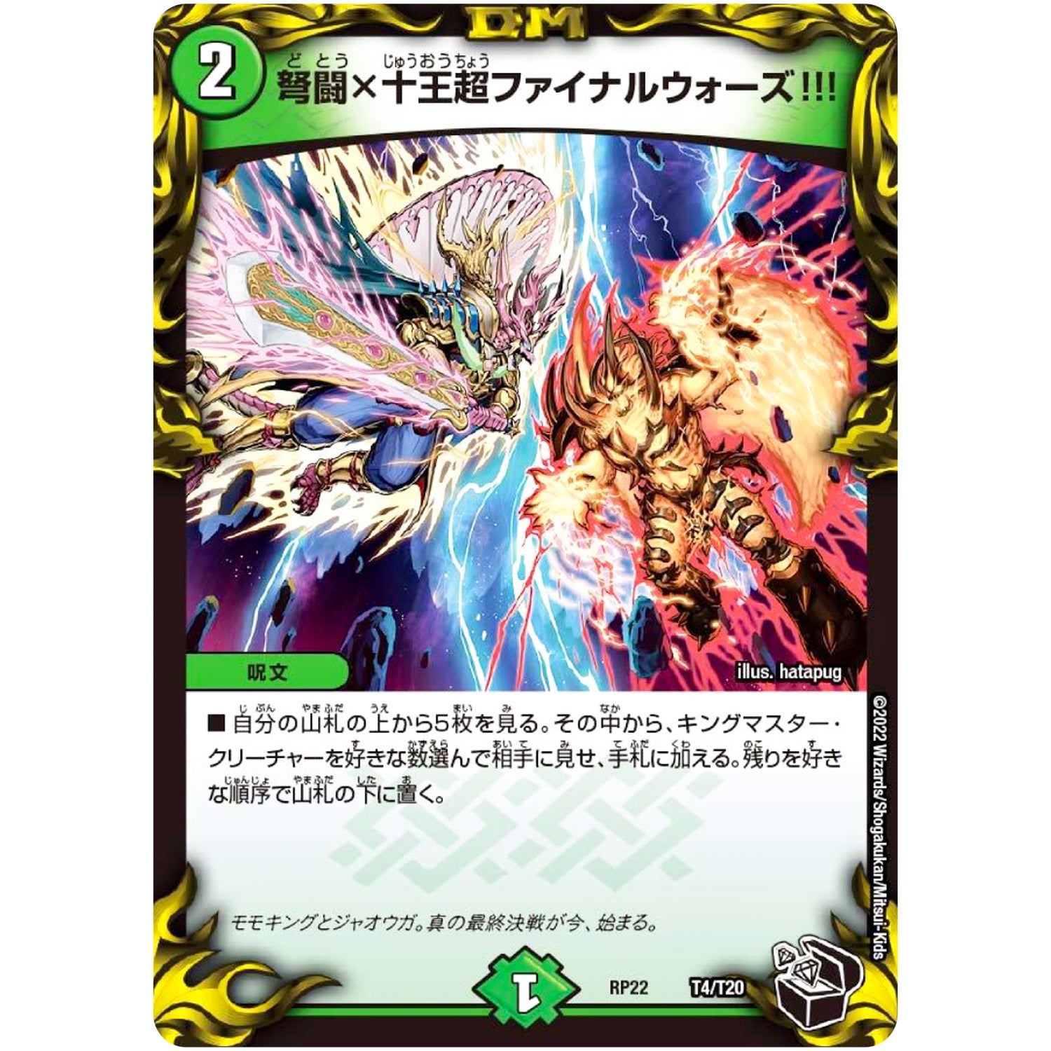 弩闘×十王超ファイナルウォーズ!!! (RP22 T4/T20 王来MAX 最終弾 切札! マスターCRYMAX!!【DMRP-22】)